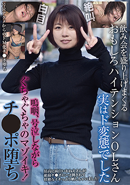 飲み会を盛り上げまくるおもしろハイテンションOLさん 実はド変態でした 嗚咽、号泣しながらぐちゃぐちゃのマゾイキ!チ●ポ堕ち